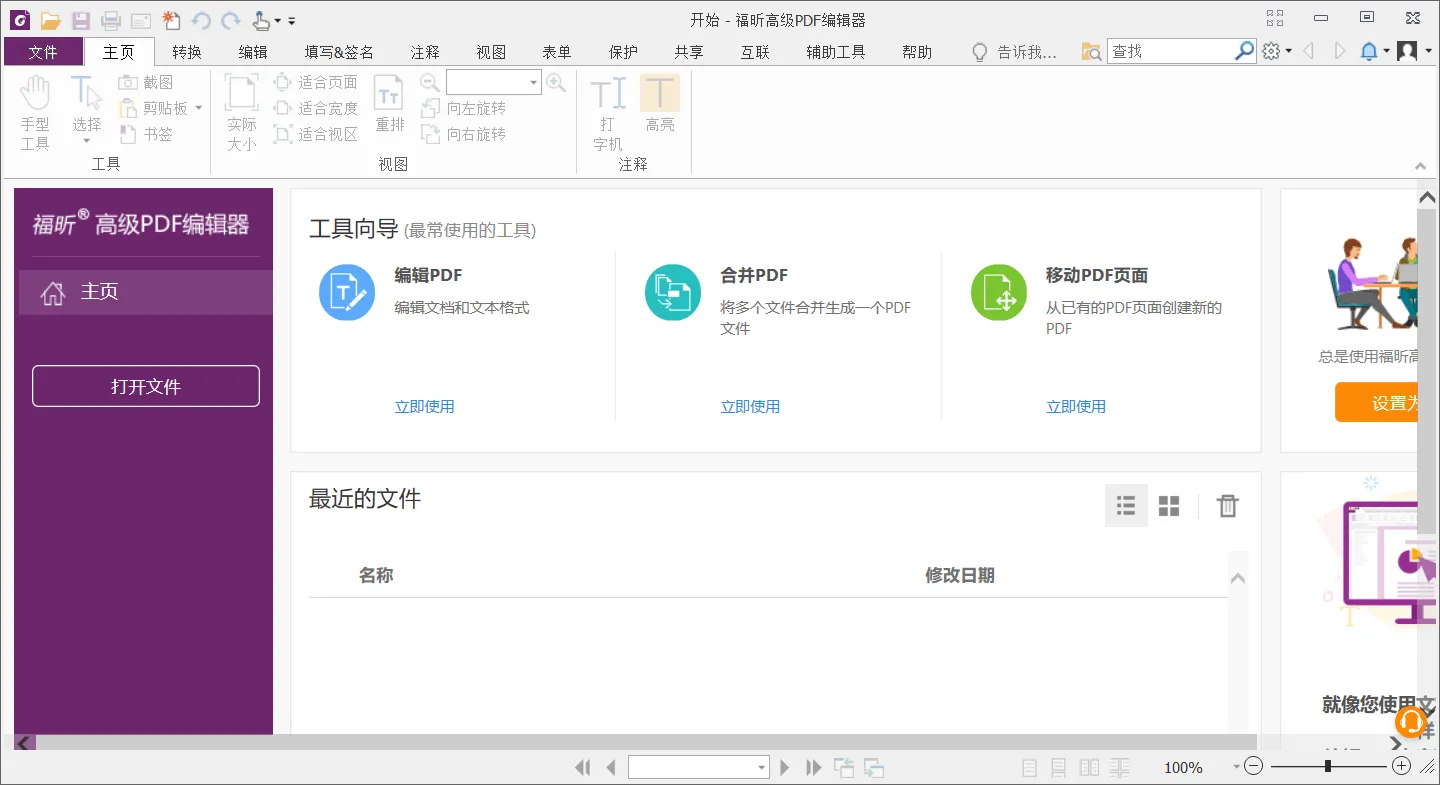 福昕高级PDF编辑器 风腾PDF套件 Foxit PhantomPDF v12.02.12465 专业破解版
